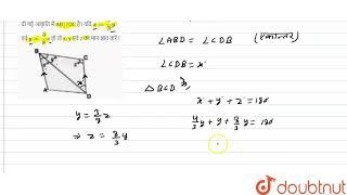 दी गई आकृति में AB||DCहै। यदि x=(4)/(3)y एवं y=(3)/(8)z हो तो x, y एवं z का मान ज्ञात करें। | 9 ...