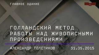 Александр Толстиков. Голландский метод работы над живописными произведениями