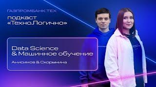 Подкаст «Техно.Логично»: Data Science и машинное обучение