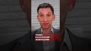 Трамп розлючений на Зеленського #портников #трамп #сша #зеленський #крим #статус #перемовини