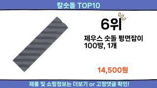 2024 이번달 칼숫돌 top10