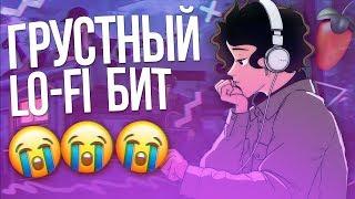  КАК СДЕЛАТЬ ГРУСТНЫЙ LO-FI БИТ за 5 МИНУТ (+ FLP ПРОЕКТ и DRUM PACK) / ТУТОРИАЛ FL STUDIO