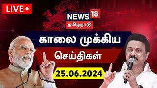 LIVE: News18 Tamil Nadu | காலை முக்கியச் செய்திகள் - 25 June 2024 | Today Morning News | N18L