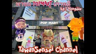 พาชม POPMART เกาหลี EP.1 POPMART Hongdae ร่วมตอบคำถามรับสิทธิ์ซื้อน้องฮิโรโน๊ะ V.1 ยกบ็อคลุ้นซีเคร็ท