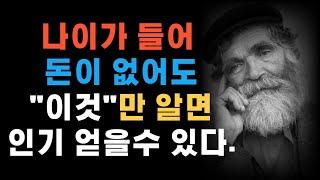 나이가 들어도 돈이 없어도 인기비결 7가지/지혜의공간/오디오북/명언