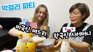 미국인 아내 시어머니와 파전&막걸리 파티 | American Wife Enjoys Korean Traditional Alcohol with Mother-in Law l 