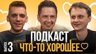Подкаст "Что-то хорошее": Кирилл Селегей, Кирилл Лаврухин, Виталий Косарев. Выпуск 3