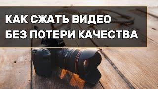 Как сжать видео без потери качества?