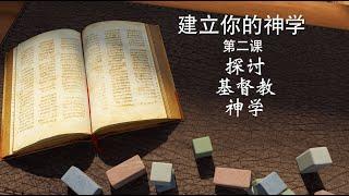 建立你的神学 - 第二课：探讨基督教神学