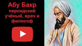 Абу Бакр - персидский ученый, врач и философ (рассказывает Наталия Басовская)