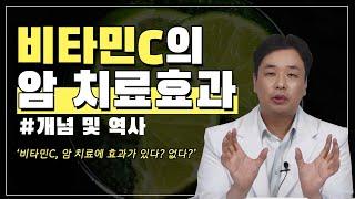 비타민C의 암 치료효과(ft.비타민c 암치료에 효과가 있다? 없다?)