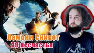 Бэбэй смотрит комедию Лемони сникет: 33 несчастья