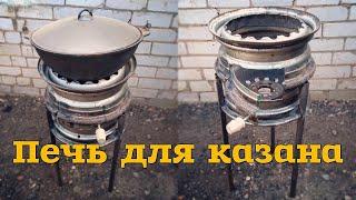 Печь-жаровня для казана из автомобильных дисков || oven for cauldron