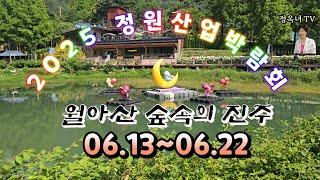 2025 대한민국 정원산업박람회 월아산 숲속의 진주