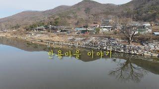 [귀농귀촌 마을소개]귀촌하기좋은곳 추천 이장님이 초대하고 귀농귀촌인이 더 좋아하는, 아름다운 풍경 속 전북 진안군 반용마을(feat. dgi 메빅 에어2 드론영상)