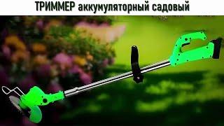 Триммер Аккумуляторный Садовый!  #ru