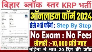 Bihar KRP Online Form 2024 Kaise Bhare Step By Step | How to fill Bihar KRP Online Form 2024