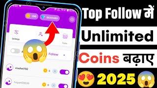 Top Follow App Unlimited Coins 2025  | Top Follow mein unlimited coin kaise karen | Top Follow App