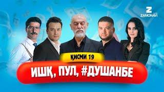 "Ишк, пул, #Душанбе" - сериали точики (Кисми 19) / Ishq, Pul, #Dushanbe - Tajik Series (Part 19)