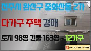 전주 다가구 원룸 건물 경매 2건 (중화산동 , 송천동) 2024. 12. 23. 전주법원  2024타경3089, 2024타경32223, 전주다가구 원룸 명도 전문 대출상담 대행