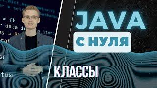 Java с нуля. Классы