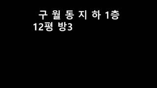 인천집 미리보기 1-3 신월초4분.남동구청역10분.만수역10분.구월동 12평 쓰리룸 반지하*올수리* 매매가5800만원입니다.