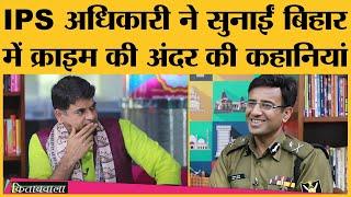 IPS Amit Lodha ने सुनाए Bihar के Criminals और policing के जाबड़ किस्से| kitabwala