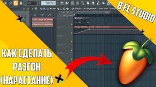 Как сделать разгон в FL STUDIO | как сделать нарастание в fl studio | Как сделать разгон в треке |