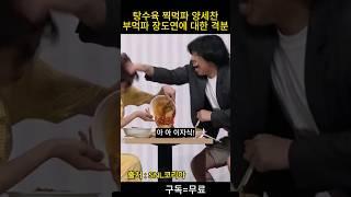 #장도연 탕수육 소스 부을 때 찍먹파 #양세찬 격분 #코미디빅리그