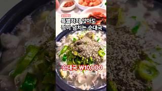 특별하진 않아도 정이 넘치는 순대국 #순대국밥