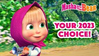 Masha and the Bear 2023  Your 2023 choice!  1 hour ⏰ Сartoon collection 