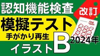 2024年※認知機能検査※イラストパターンB 模擬テスト！手がかり再生検査 問題と回答 本番対策 高齢者講習 75歳以上