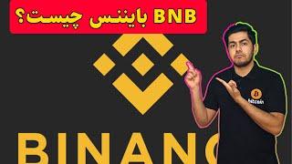 BNB بایننس کوین چیست؟