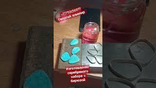 Изготовление серебряного набора с бирюзой!#бирюза#ювелир  +77753156977 #Георгий
