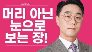 12-10 황민혁의 증시브리핑 ｜주식시장, 머리가 아닌 눈으로 보자! ｜#SK하이닉스 #은행주