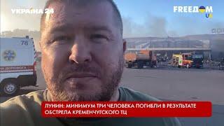 Последствия ракетного удара в Кременчуге. Комментарий главы Полтавской ОВА