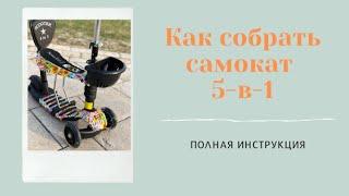 Как собрать детский самокат Scooter 5-в-1