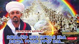 bermel Georgis በመጨረሻው ዘመን ይፈልቃል የተባለው ፀበል ብዙ ታምር እየሰራ ነው | በርሜል ቅዱስ ጊዮርጊስ ጥምቀት ታምር ክፍል 18