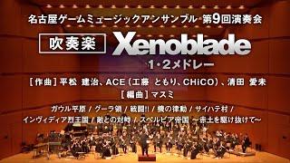 Xenoblade1・2メドレー / NGME