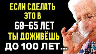 99% людей после 60 лет НЕ ДЕЛАЮТ эти 10 вещей