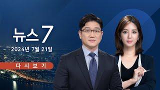 [TV CHOSUN #LIVE] 7월 21일 (일) #뉴스7 - 檢, 김건희 여사 비공개 대면조사