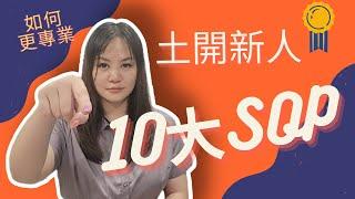 如何更專業的10大新人SOP#土地開發#塭仔圳#業務#專業#房仲#土開#房屋仲介#重劃區#市地重劃#區段徵收#房地產#不動產#業務技巧#業務經營#開發#銷售#成功#年收千萬