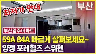 양정 포레힐즈 스위첸 전세 월세!! 최저가 부산입주아파트 안내하는 부동산 소개!!