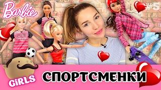 Barbie Безграничные движения: Скейтбордистка + Каратистка, Футболистка Блондинка и Брюнетка