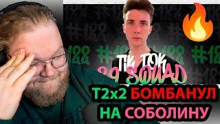 ПОДБОРКА МЕМОВ ИЗ ТИКТОКА С 89-ЫМ СКВАДОМ | TIKTOK MEMES 89 SQUAD #122 / РЕАКЦИЯ T2x2