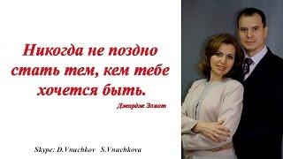 Дмитрий и Светлана Внучковы."Создай Себя Сам".