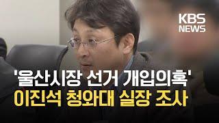 '지방선거 개입의혹' 이진석 국정상황실장 소환조사 / KBS 2021.02.03.