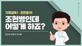 조현병인데 어떻게 하죠?│정신과 전문의 김수룡│가족치료 조현병 01│의료법인 계요의료재단 계요병원