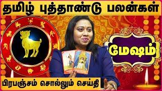 Mesham 2025 Tamil New Year Rasi Palan | பிரிந்தவர்கள் ஒன்று சேருவார்கள் | Tarot Card Reader Sara