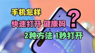 怎样1秒钟打开手机健康码？2种方法快速打开，老年人也能轻松操作